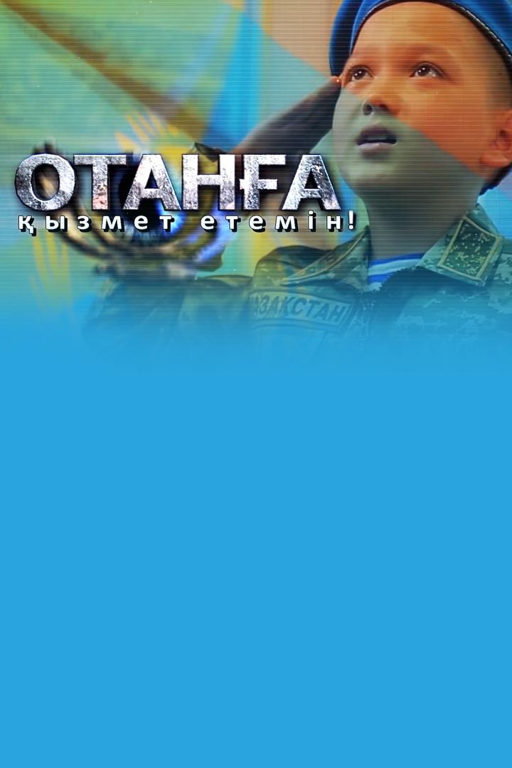 Отанға қызмет етемін! (otana-yzmet-etemn) Реалити-шоу