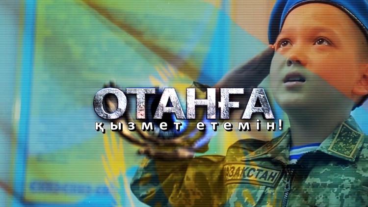 Постер Отанға қызмет етемін!