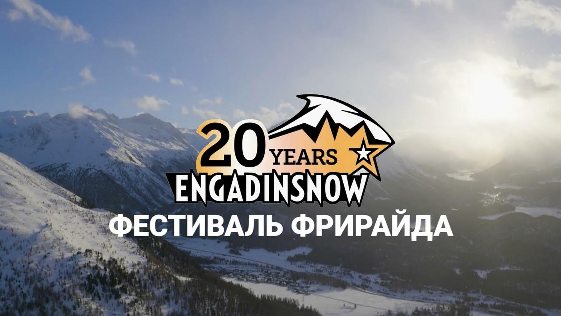 Фестиваль фрирайда «Engadinsnow 2022» (festival-frirajda-engadinsnow-2022) Досуг, хобби