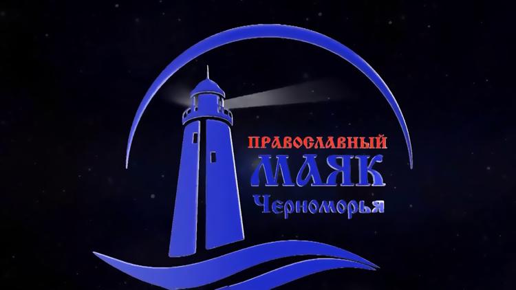 Постер Православный маяк Черноморья