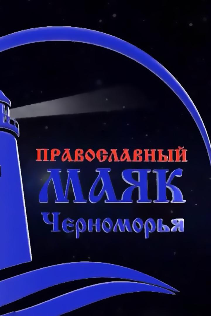 Православный маяк Черноморья (pravoslavnyj-majak-chernomorja) Познавательное