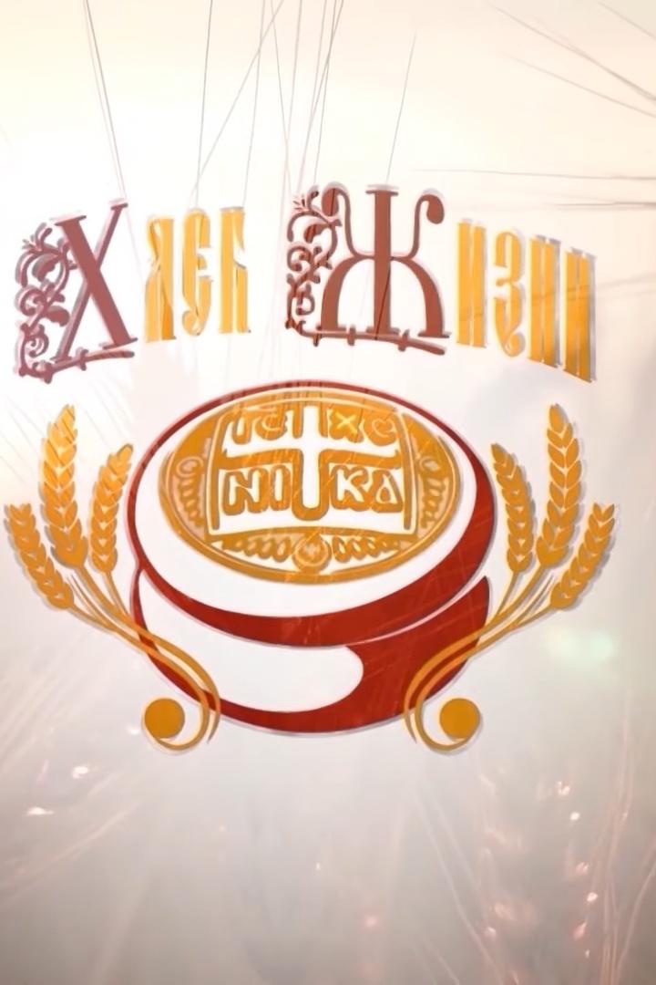 Хлеб жизни (hleb-zhizni) Познавательное
