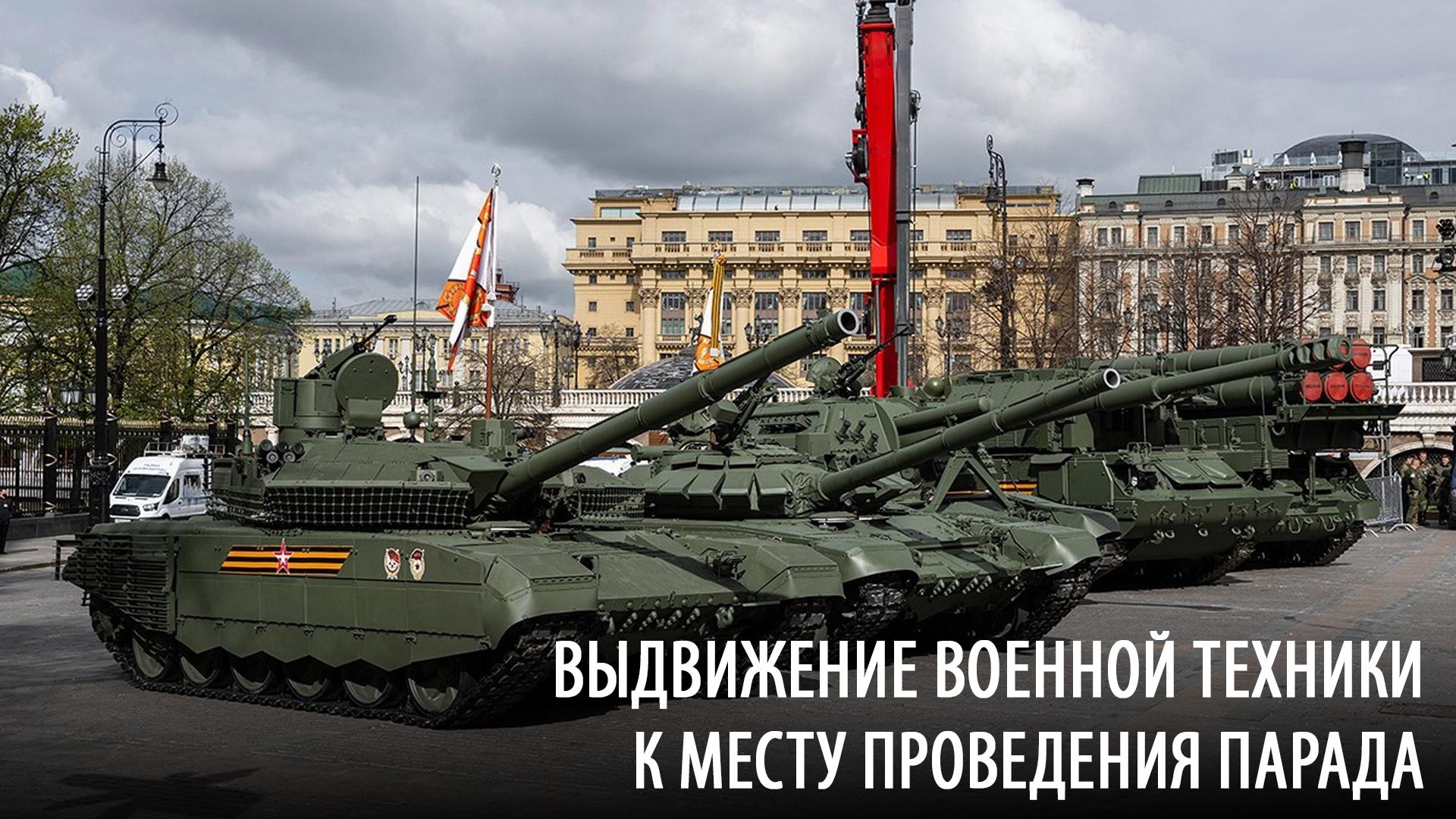 Выдвижение военной техники к месту проведения парада (vydvizhenie-voennoj-tehniki-k-mestu-provedenija-parada) Другое