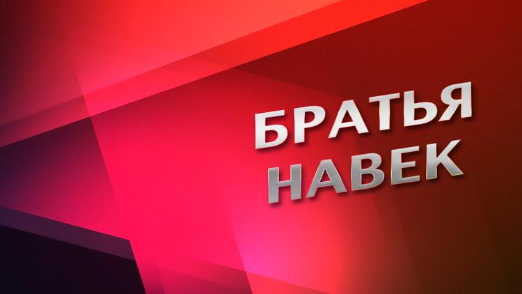 Постер Братья навек