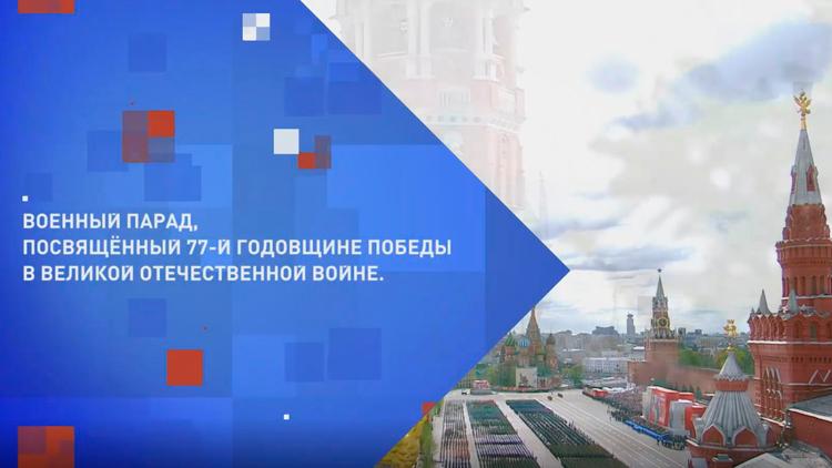 Постер Военный парад, посвященный 77-й годовщине Победы в Великой Отечественной войне 1941-1945 годов. Москва. Парад Победы