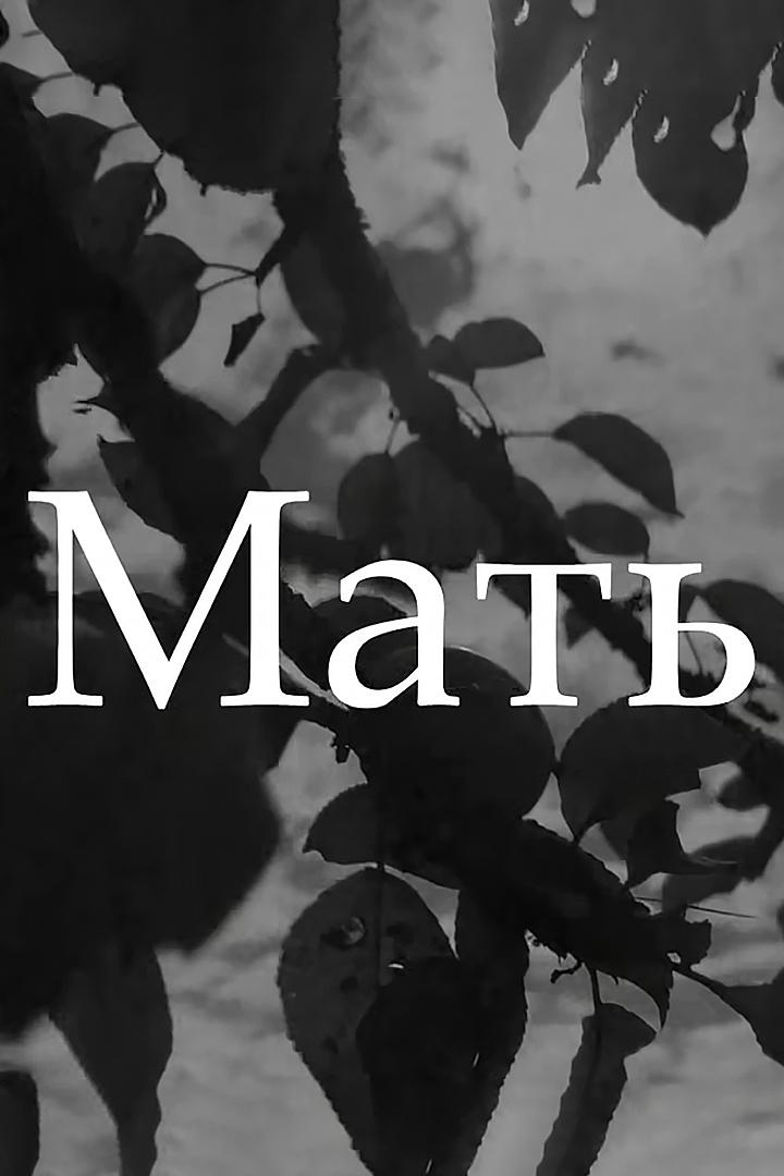 Мать (mat) Фильм