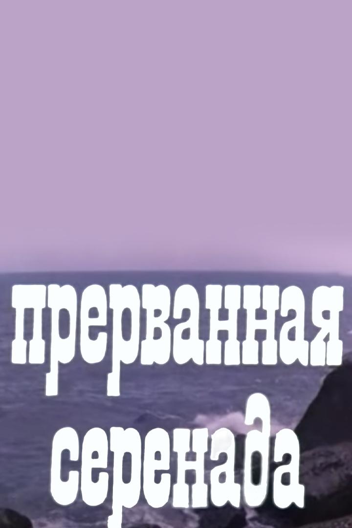 Прерванная серенада (prervannaja-serenada) Фильм 1979