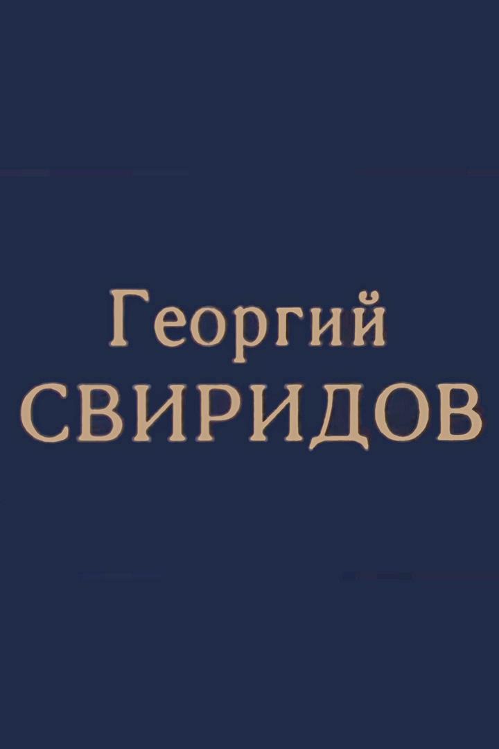 Георгий Свиридов (georgij-sviridov) Документальный фильм