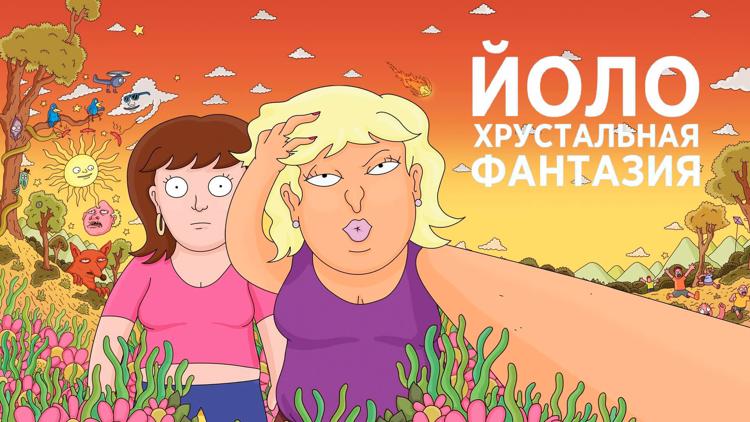 Постер YOLO: Кристальная фантазия