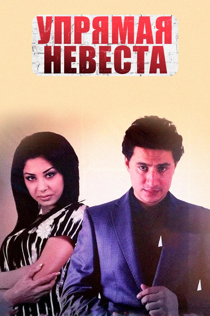 Упрямая невеста (uprjamaja-nevesta) Фильм 2012