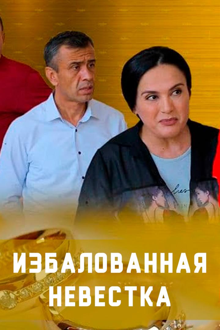 Избалованная невестка (izbalovannaja-nevestka) Фильм 2020
