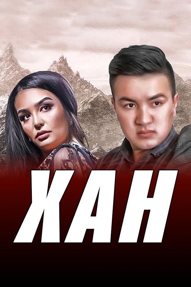 Хан (han) Фильм 2018