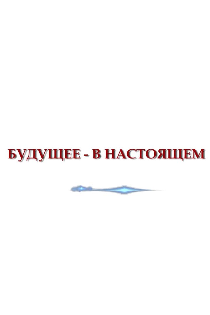 Будущее — в настоящем (buduschee-v-nastojaschem) Познавательное