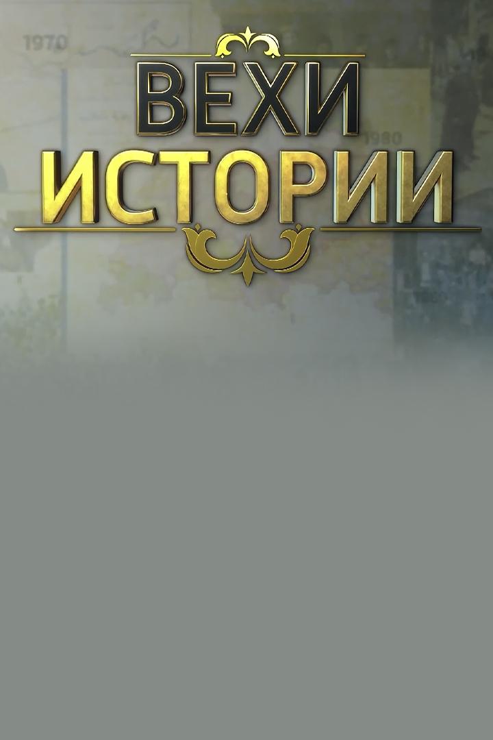 Вехи истории (vehi-istorii) Познавательное