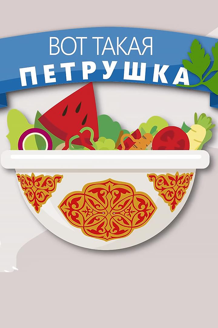 Вот такая петрушка (vot-takaja-petrushka) Досуг, хобби