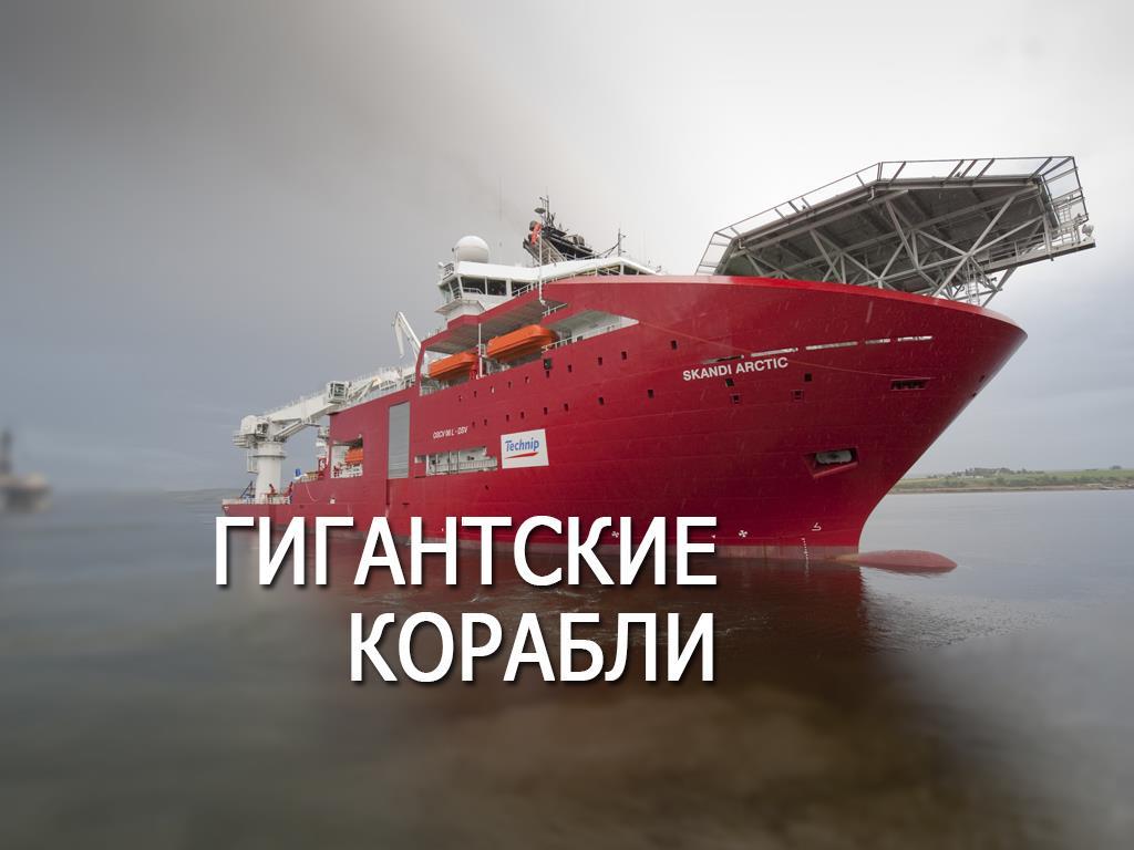 Гигантские корабли (gigantskie-korabli) Познавательное
