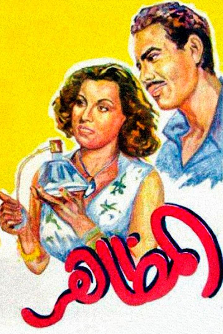 المظاهر Фильм 1945