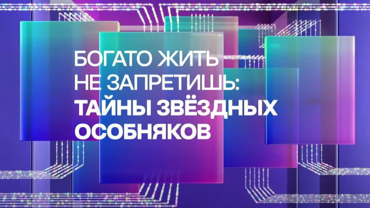 Постер Богато жить не запретишь: тайны звёздных особняков