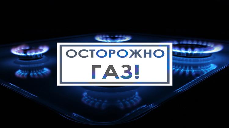 Постер Осторожно: газ!