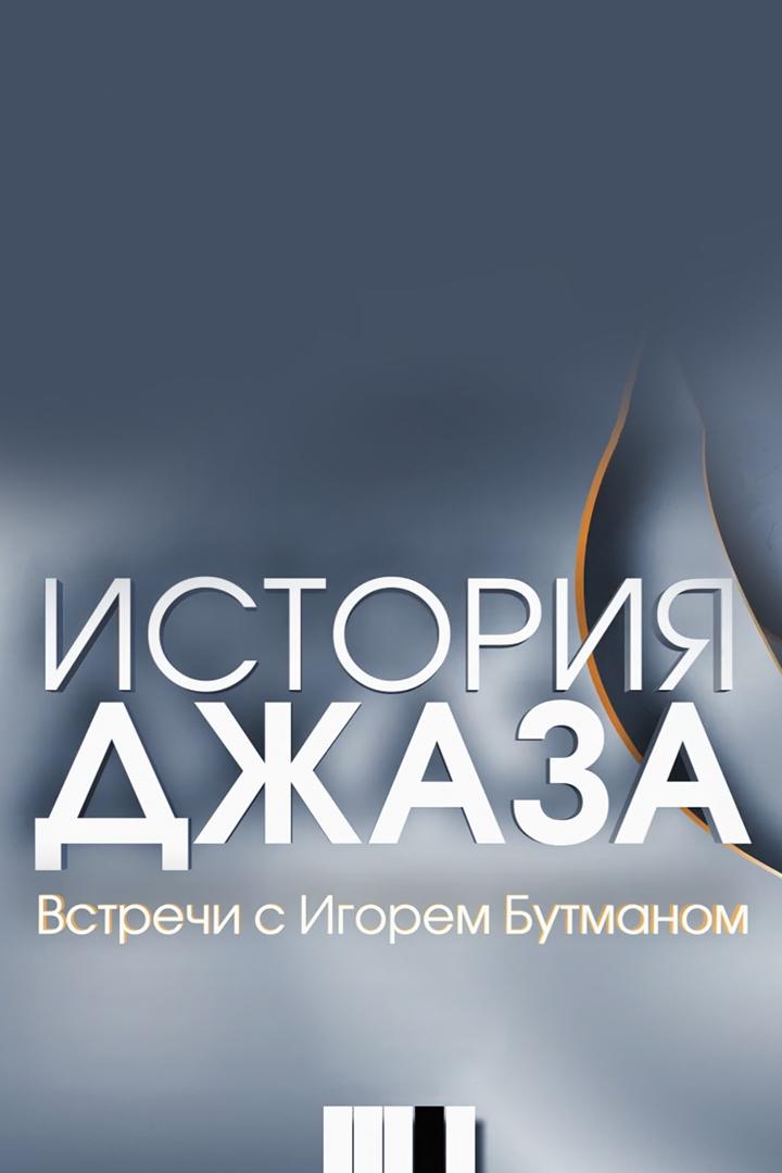 История Джаза. Встречи с Игорем Бутманом (istorija-dzhaza-vstrechi-s-igorem-butmanom) Музыка