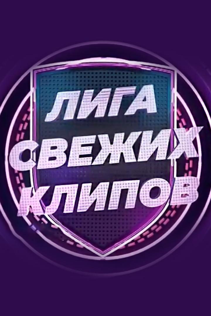 Лига свежих клипов (liga-svezhih-klipov) Музыка