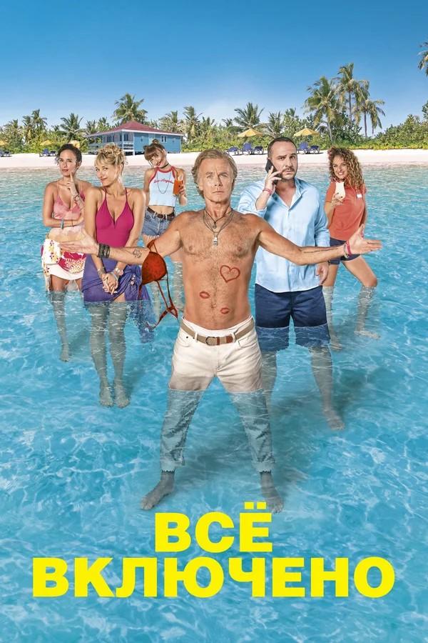 Всё включено (vse-vkljucheno) Фильм 2019
