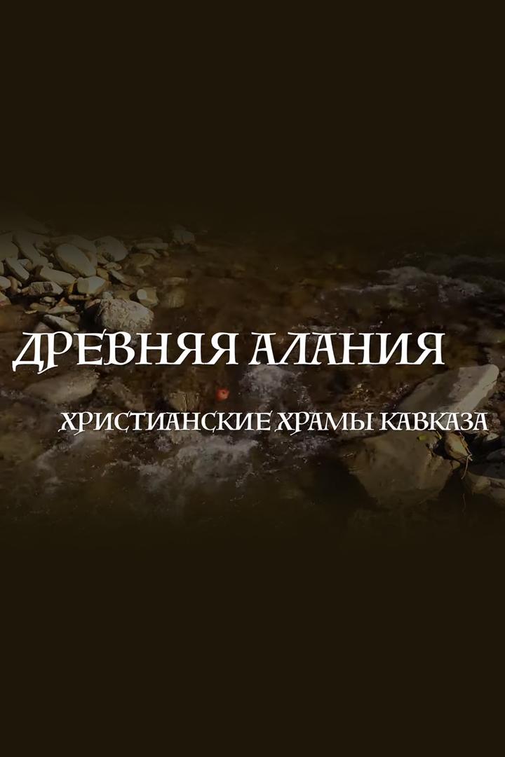 Древняя Алания. Христианские храмы Кавказа (drevnjaja-alanija-hristianskie-hramy-kavkaza) Документальный фильм