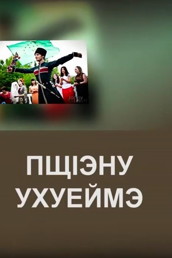 Если хочешь знать (Пщ1эну ухуеймэ) (esli-hochesh-znat-psch1enu-uhuejme) Познавательное