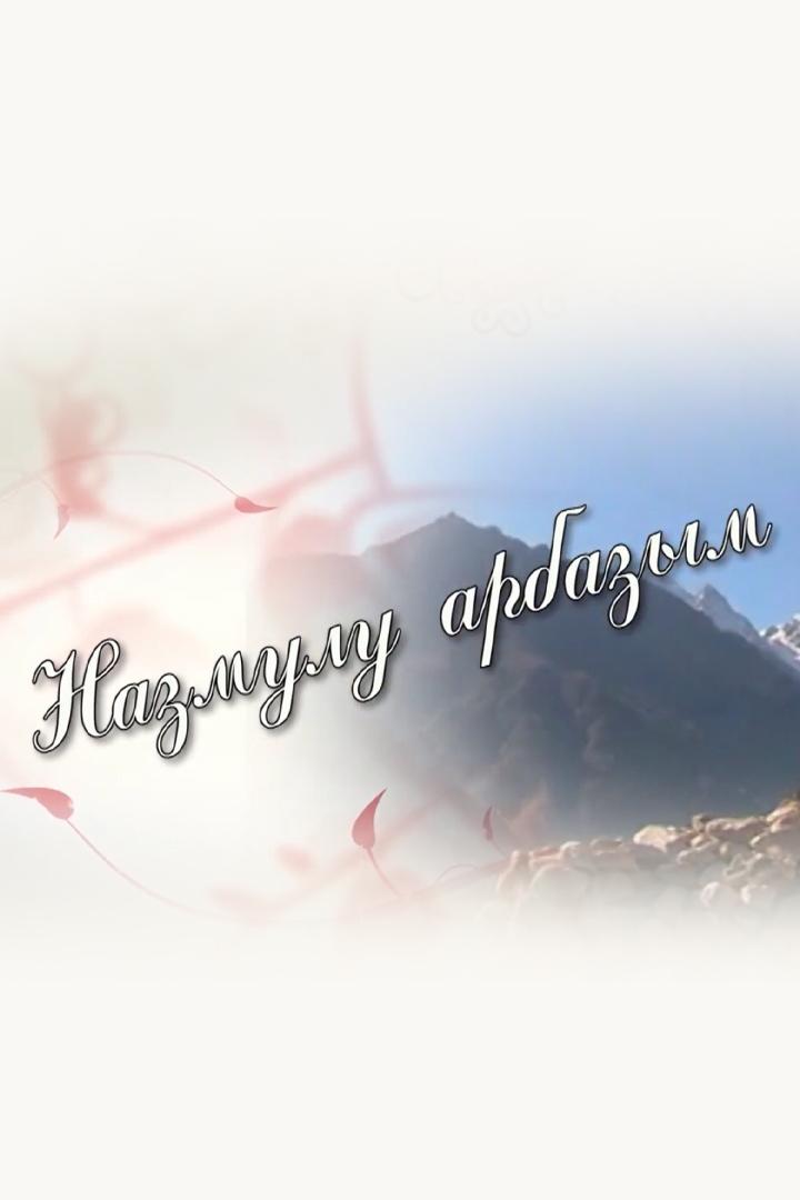 Назмулу арбазым (nazmulu-arbazym) Познавательное