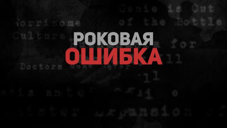 Постер Роковая ошибка