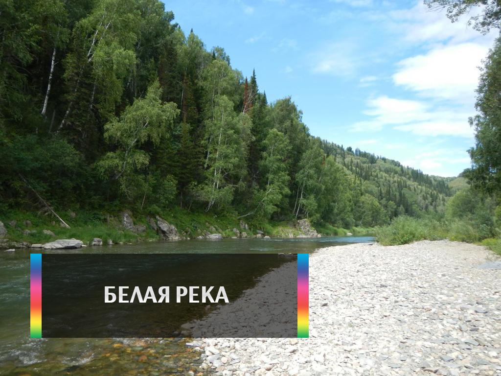 Белая река (belaja-reka) Документальный фильм