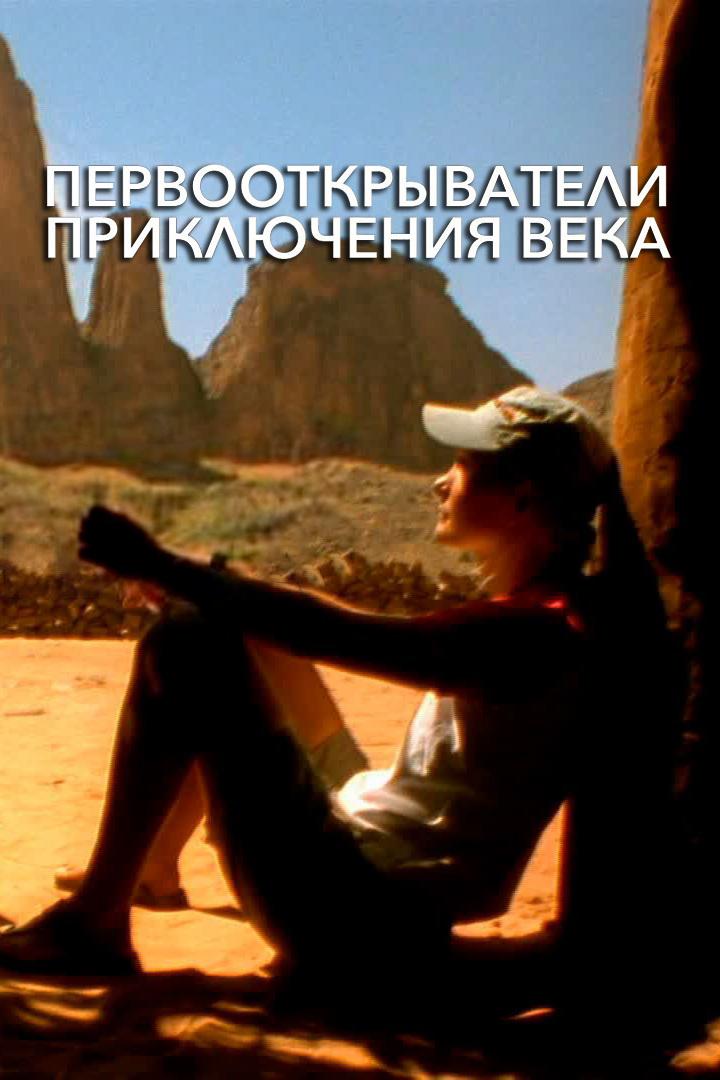 Первооткрыватели. Приключение века (pervootkryvateli-prikljuchenie-veka) Документальный сериал