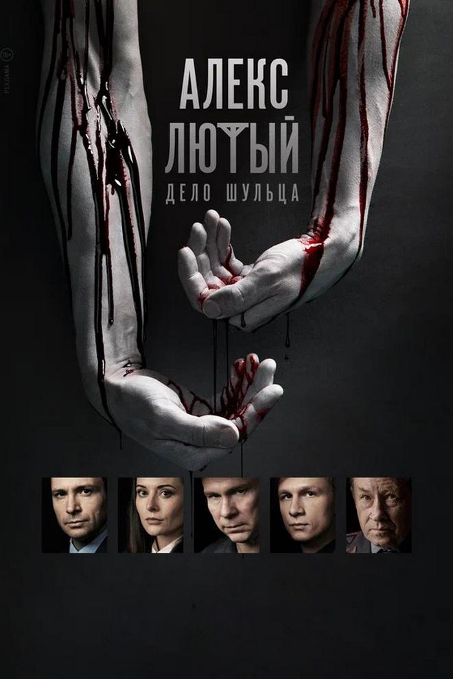 Алекс Лютый. Дело Шульца (aleks-ljutyj-delo-shultsa) Сериал 2021