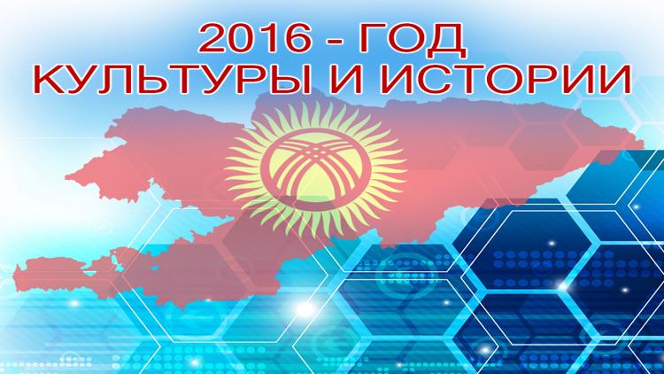 Постер 2016-Год истории и культуры