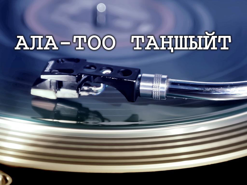 Ала-Тоо таңшыйт (ala-too-tashyjt) Документальный сериал