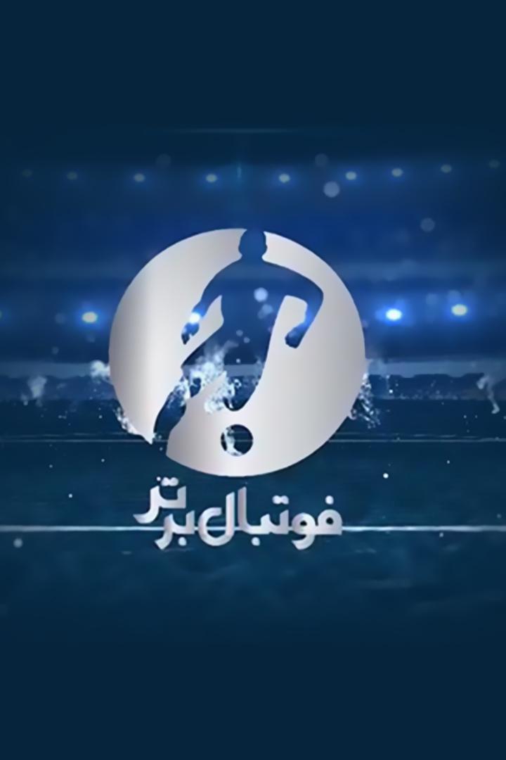 فوتبال برتر (نیمه دوم فوتبال) Досуг, хобби