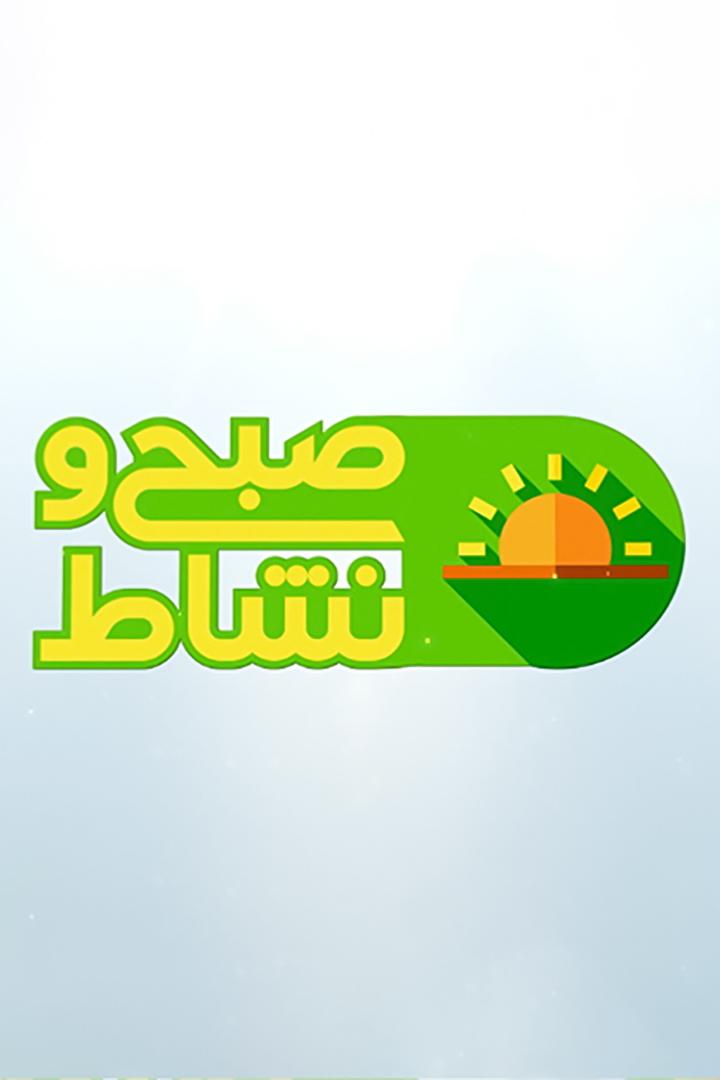 صبح و نشاط Досуг, хобби