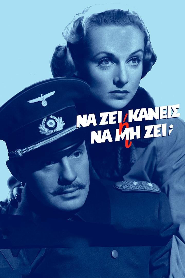Να ζει κανεισ ή να μην ζει Фильм 1942