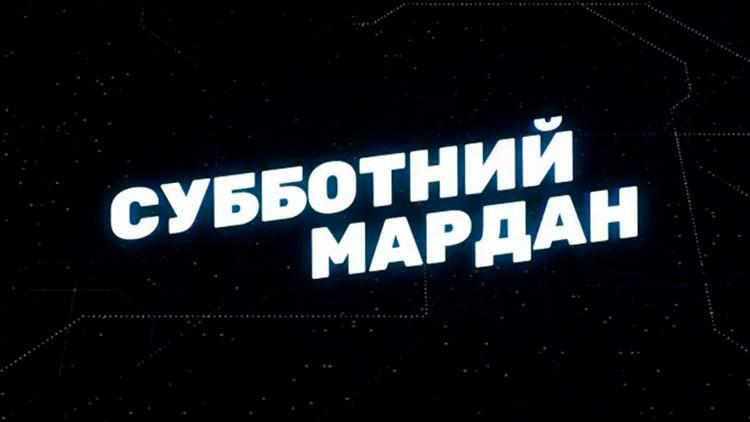 Постер Субботний Мардан