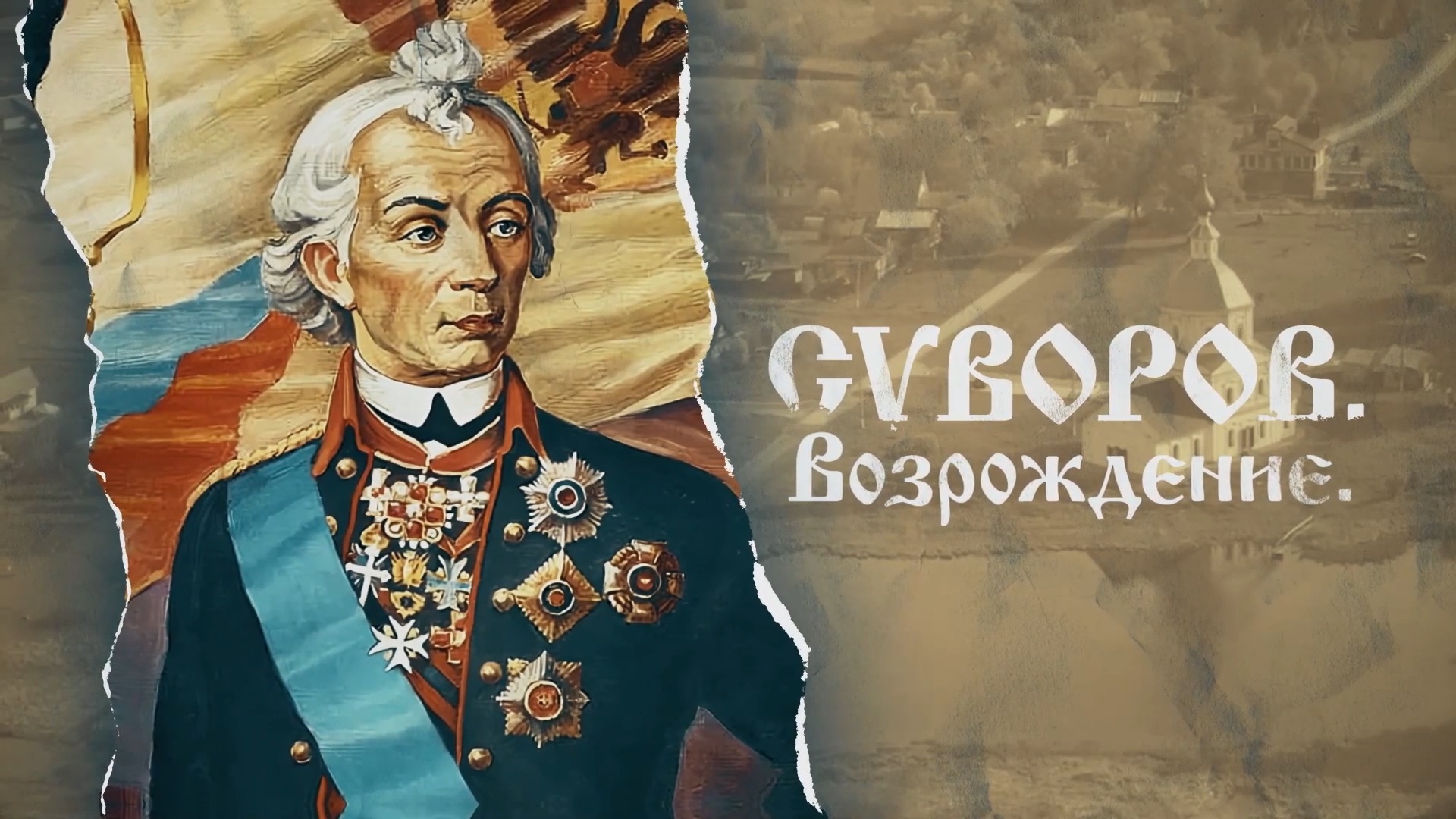 Суворов. Возрождение (suvorov-vozrozhdenie) Документальный фильм