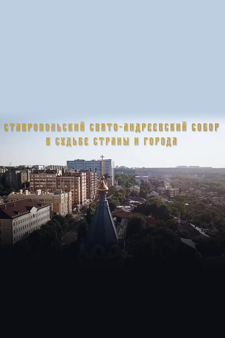 Ставропольский Свято-Андреевский собор в судьбе страны и города (stavropolskij-svjato-andreevskij-sobor-v-sudbe-strany-i-goroda) Познавательное