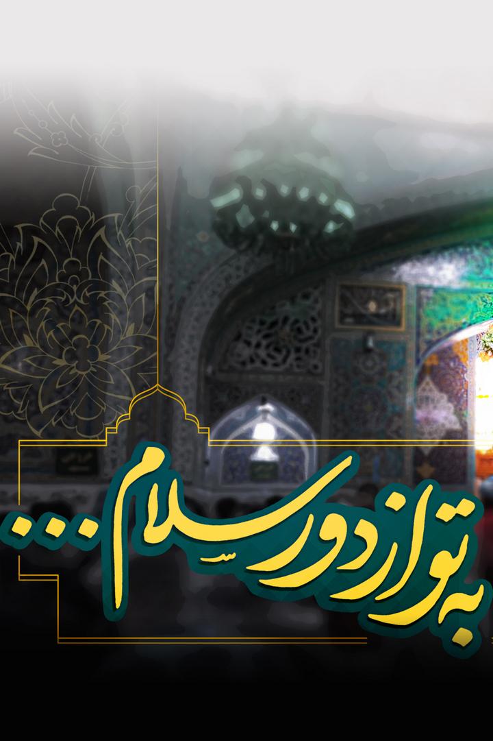 به تو از دور سلام Познавательное