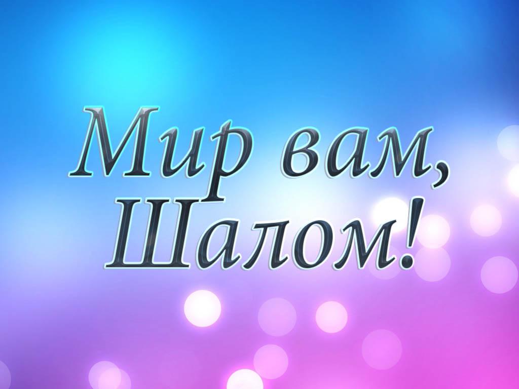 Мир вам, Шалом! (mir-vam-shalom) Документальный фильм