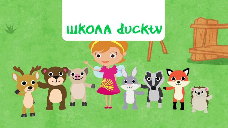 Постер Школа ducktv