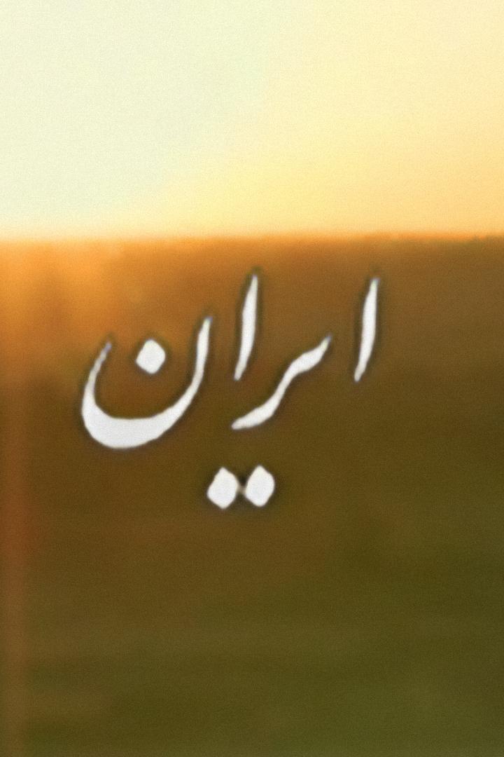 مستندایران Познавательное