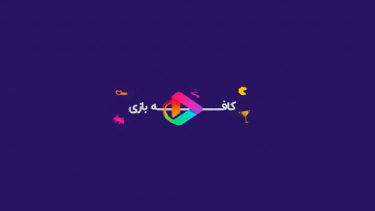 Постер کافه بازی