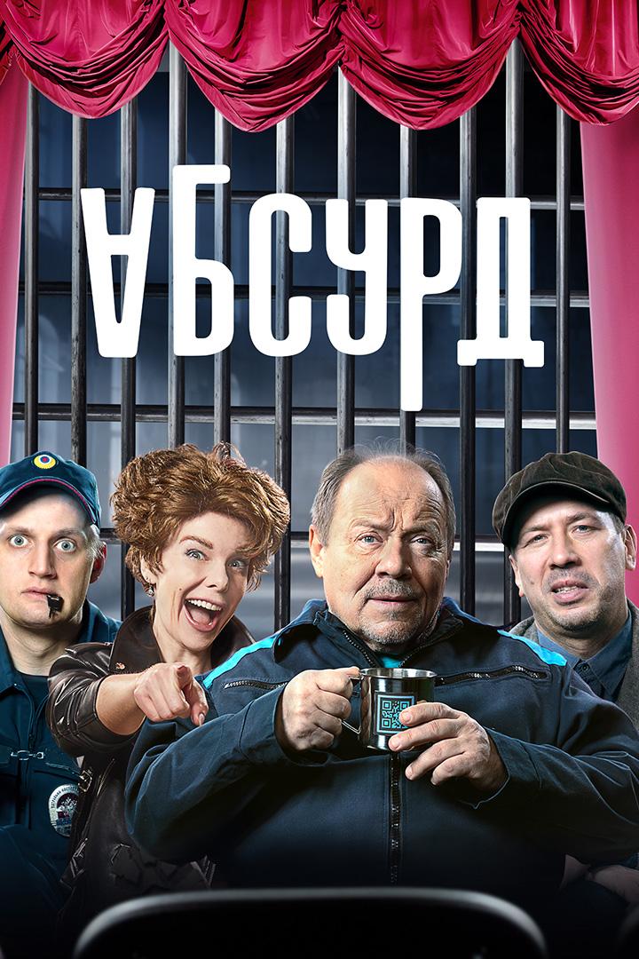 Абсурд (absurd) Сериал 2022