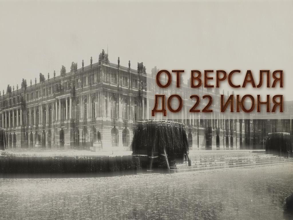 От Версаля до 22 июня (ot-versalja-do-22-ijunja) Документальный сериал
