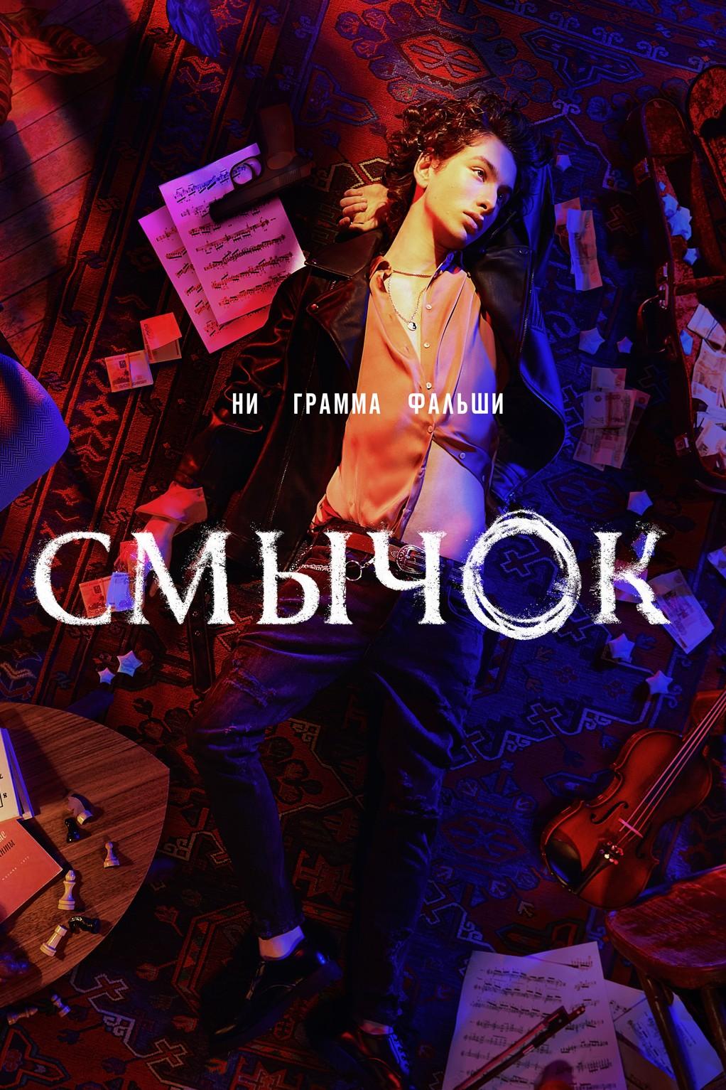Смычок (smychok) Сериал 2022