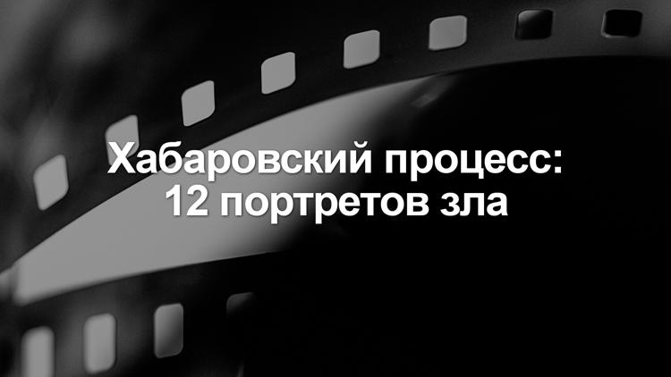 Постер Хабаровский процесс: 12 портретов зла